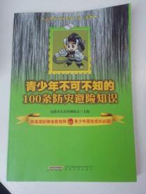 青少年不可不知的100条防灾避险知识．