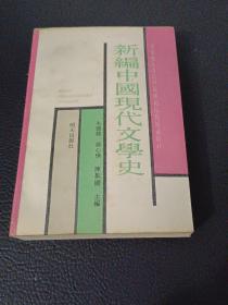 新编中国现代文学史