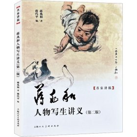 蒋兆和人物写生讲义(第2版) 美术理论 蒋兆和 新华正版
