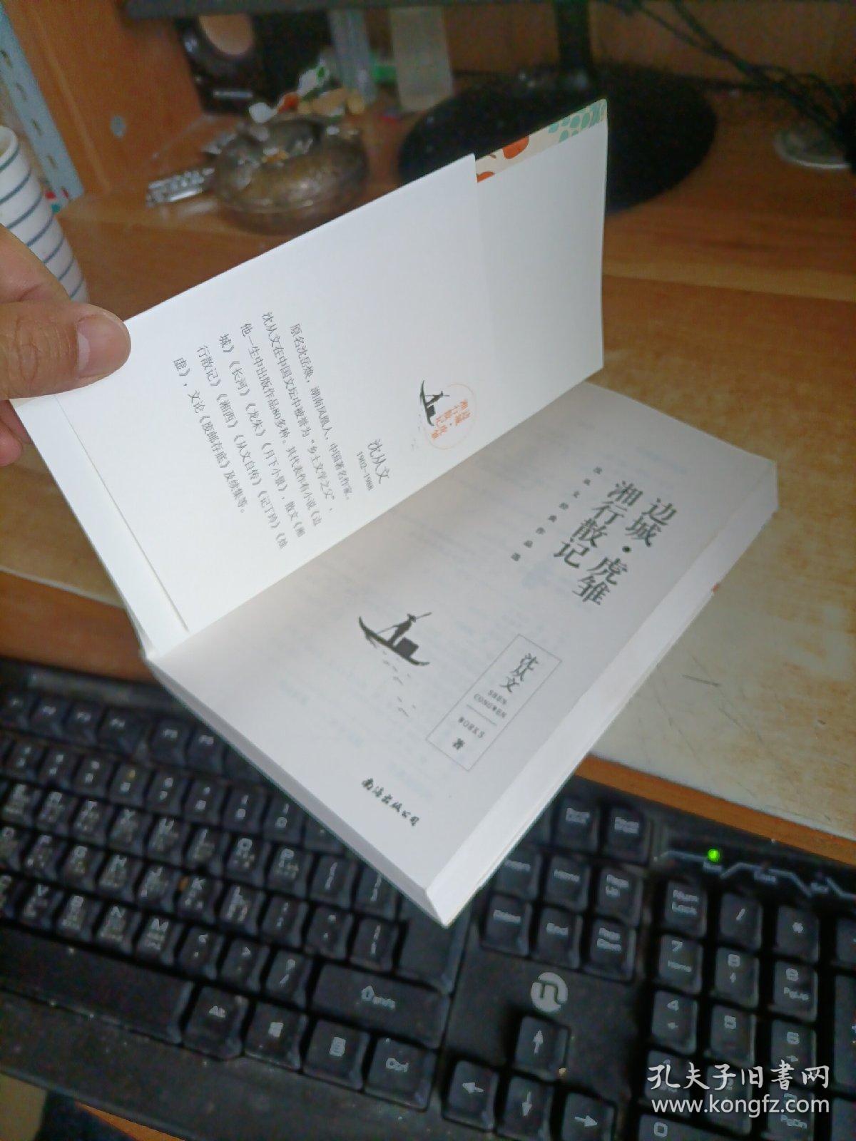 边城虎雏湘行散记沈从文著南海出版公司9787544282543