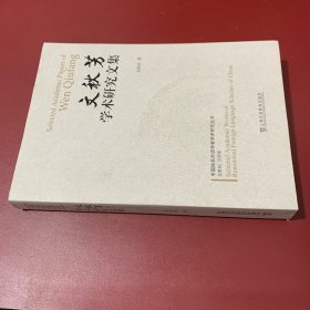 中国知名外语学者学术研究丛书：文秋芳学术研究文集