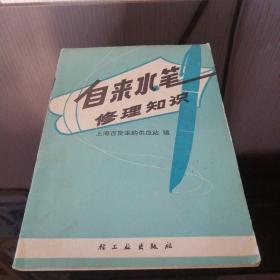 自来水笔修理知识