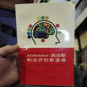 Alzheimer病诊断和治疗的新进展  肖世富  译  上海医科大学出版社9787562703747