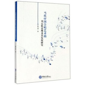 新华正版 当代中国合唱艺术的多元化表现及其发展研究 林玉坤 9787567020665 中国海洋大学出版社