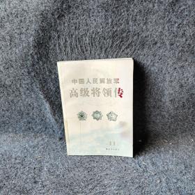 中国人民解放军高级将领传第11版