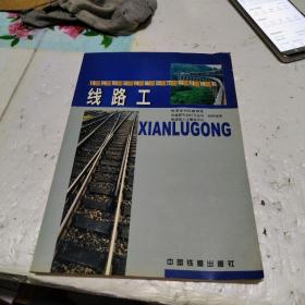 线路工