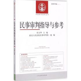 民事审判指导与参(2017.1)(第69辑) 法学理论 姜李勤