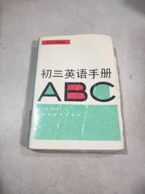九年义务教育。初三英语手册ABC