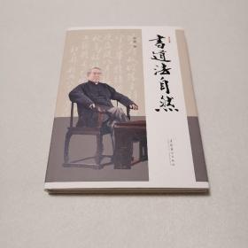 书道法自然
