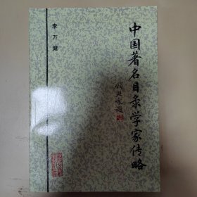 中国著名目录学家传略 一版一印，10品
