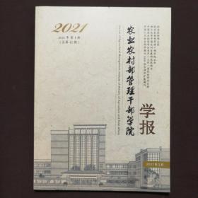2021农业农村部管理干部学院学报  2021年第1期  总第42期
