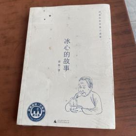 冰心的故事