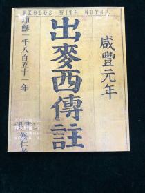 2017年泰和嘉成拍卖有限公司 神天圣书 西学东渐 1911年以前来华传教士著述专场 图录