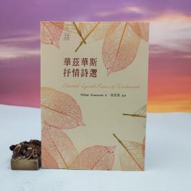 台湾书林出版社版 威廉·华兹华斯 / 杨德豫 译《華茲華斯抒情詩選（修訂一版）》