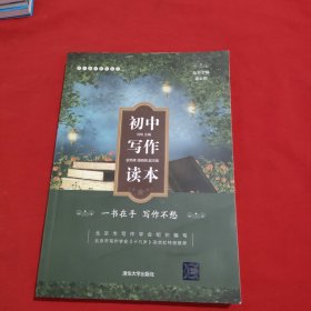 初中写作读本：写作读本系列丛书【内页干净】