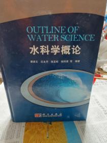 硬精装本旧书《水科学概论》一册