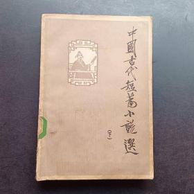 中国古代短篇小说选下