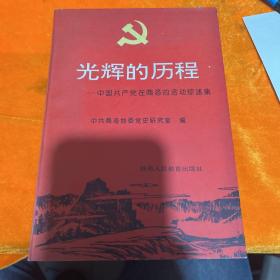 光辉的历程中国共产党在商洛的活动综述集