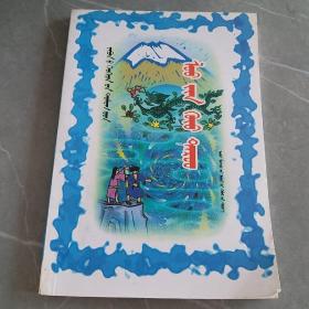 蛟龍的兒子，蒙文