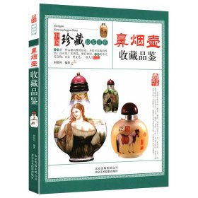 中国珍藏镜鉴书系--鼻烟壶收藏品鉴