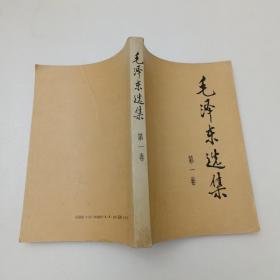 毛泽东选集第一卷
