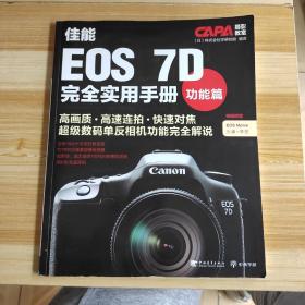 CAPA摄影教室·佳能EOS 7D完全实用手册：功能篇