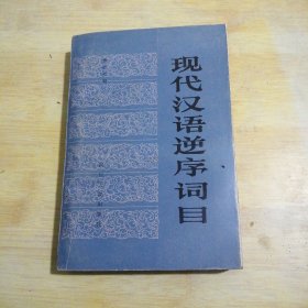 现代汉语词目