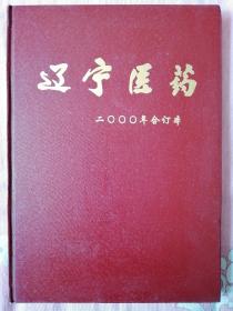 辽宁医药（2000年全年）合订本