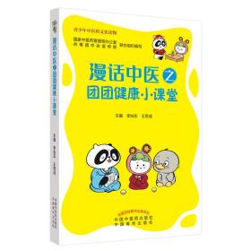 新华正版 漫话中医之团团健康小课堂 李灿东，王思成 9787513264327 中国中医药出版社 2020-12-01