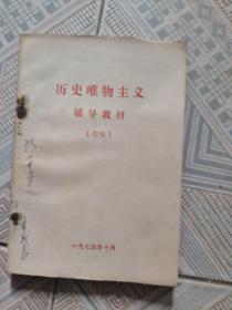历史唯物主义辅导教材初稿