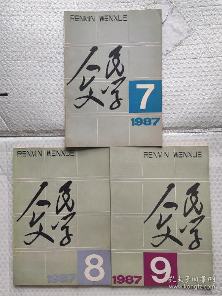 人民文学：1987年笫7、8、9期，总第335、336、337期，3本合售（含第7期冰心（