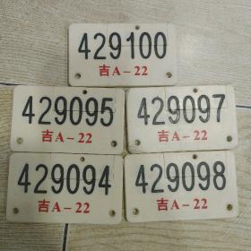 吉林省自行车牌（吉林自行车车牌）吉A—22 429094、429095、429097、429098、429100