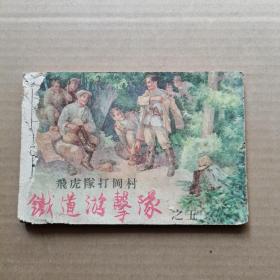 铁道游击队之五（飞虎队打冈村）1956年版、1960年印刷