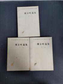 傅立叶选集（第一 二 三卷）（1-3卷）3本合售