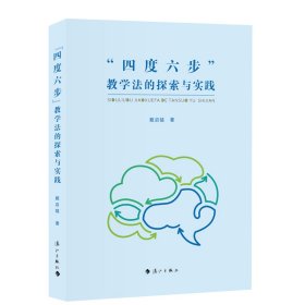 “四度六步”教学法的探索与实践 漓江出版社 戴启猛