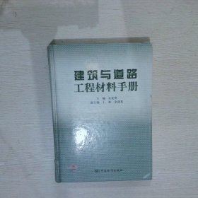 建筑与道路工程材料手册 孔宪明 9787506657204 中国标准出版社