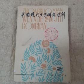 中国现代文学研究丛刊 1980年 2