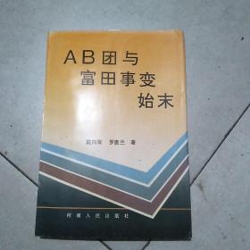 AB团与富田事变始末