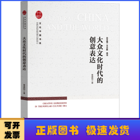 大众文化时代的创意表达/中国社会科学院中国文化研究中心文化中国书系