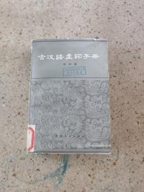 古汉语虚诃手册
