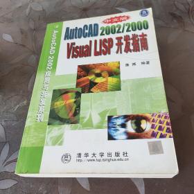 中文版AutoCAD2002/2000 Visual LISP 开发指南