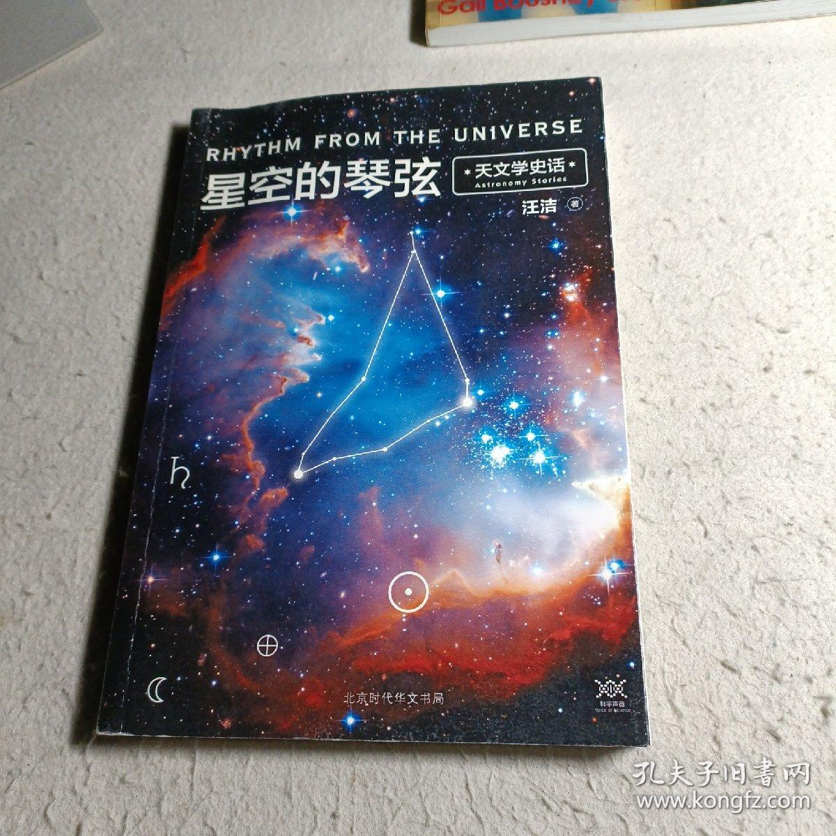 星空的琴弦天文学史话附赠科学声音丛书带编号藏书票一张