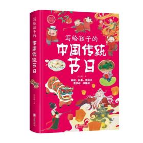 写给孩子的中国传统节 文教学生读物 佘志超 新华正版