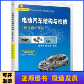 电动汽车结构与检修(配实训工作页)
