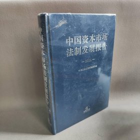 中国资本市场法制发展报告(2016)(精)