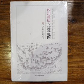 四川重庆古建筑地图（中国古代建筑知识普及与传承系列丛书中国古建筑地图）