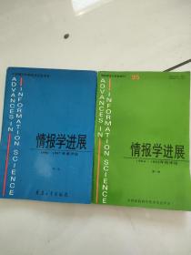 情报学进展 （1994-1995年度评论 第一卷）+(1996-1997年度评论 第二卷 两本合售)