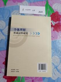 个体理想形成过程研究