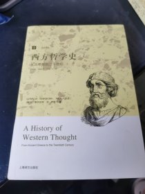 西方哲学史：从古希腊到二十世纪 下册