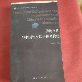 传统文化与中国外交话语体系构建(书大口裁小了不影响阅读)